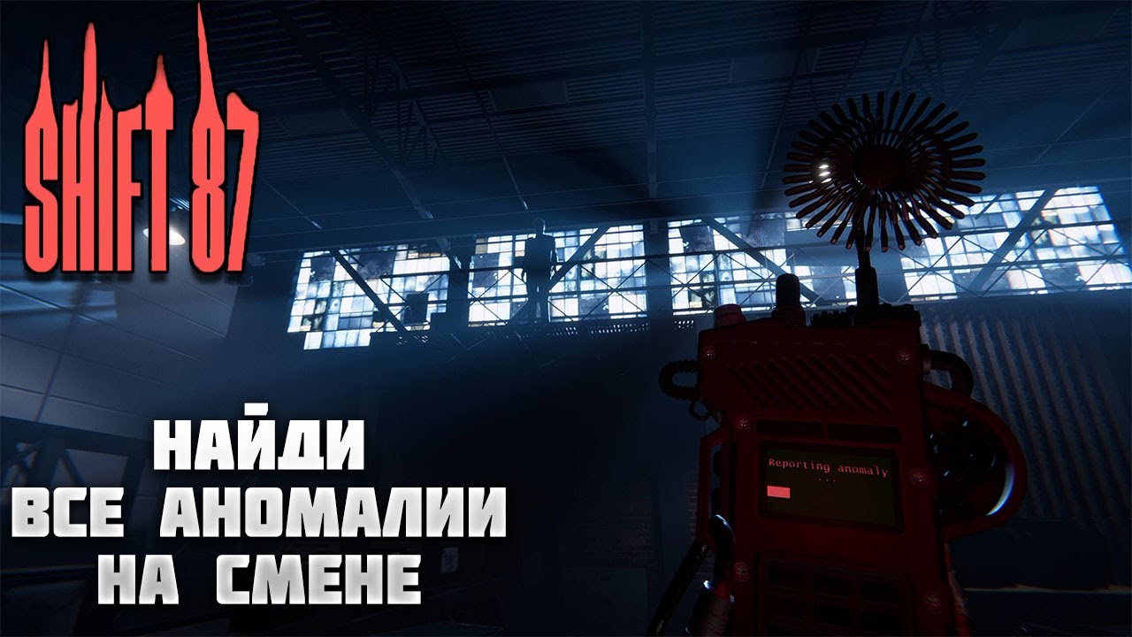SHIFT 87 &mdash; НАЙДИ ВСЕ АНОМАЛИИ НА СМЕНЕ. НОВЫЙ ХОРРОР ПО ПОИСКУ АНОМАЛИЙ.ПОЛНОЕ ПРОХОЖДЕНИЕ🎬