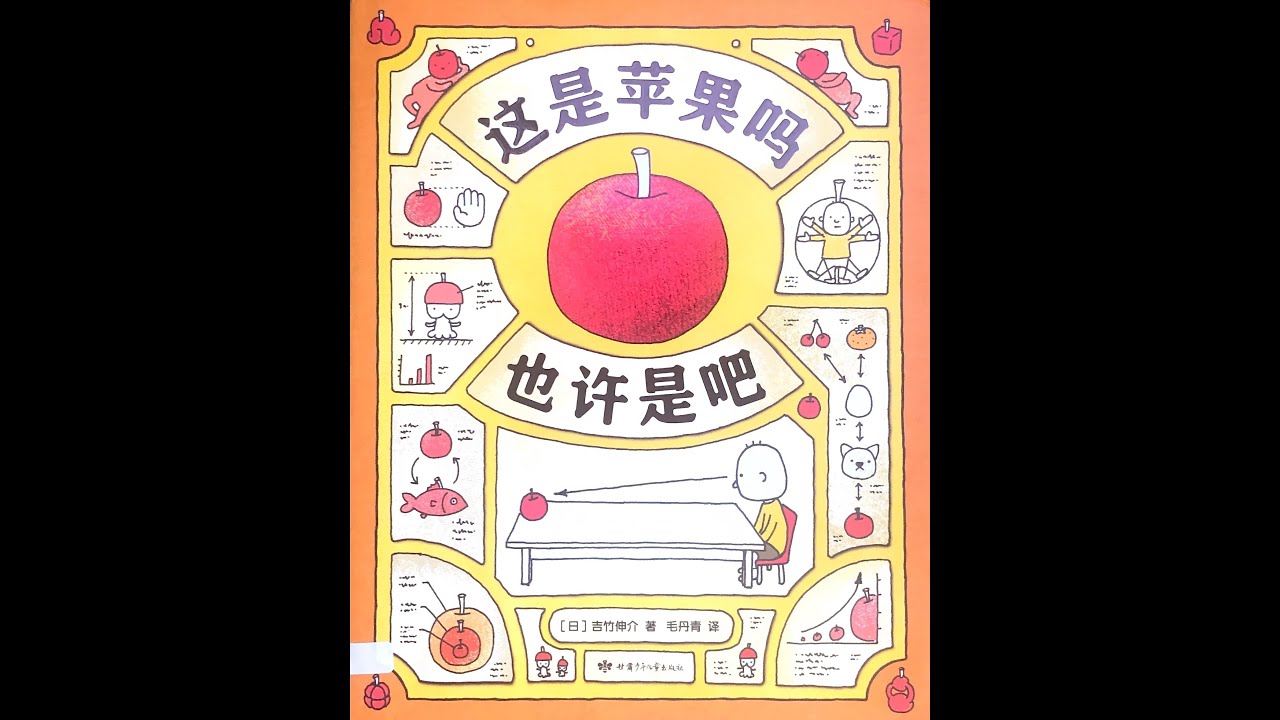 睡前故事《这是苹果吗？也是是吧》