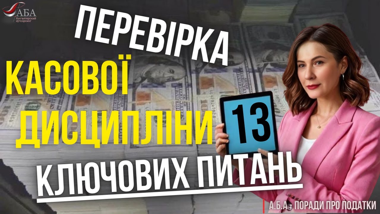Перевірка касової дисципліни ФОП: 13 ключових питань від податкової, які потрібно знати!