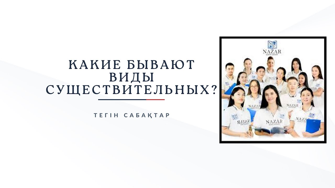 ЗАТ есімнің түрлері І Орыс тілі І Тегін сабақтар