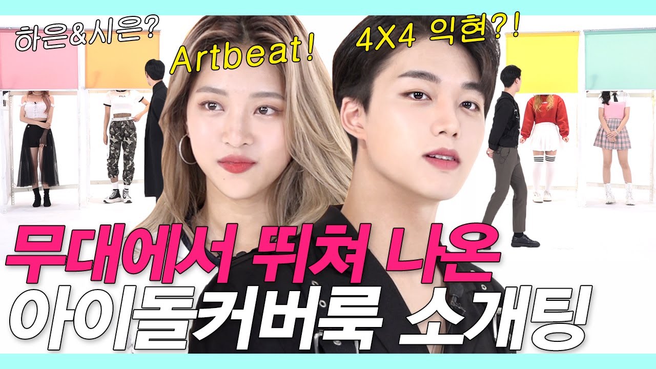 SUB)존예존잘댄서끼리 핫한 아이돌커버룩으로 2대4 소개팅 했더니 (레전드찍음/흥부자시은/하은/세영/아트비트/4X4 STUDIO/익현) #룩개팅 #NEW룩개팅36