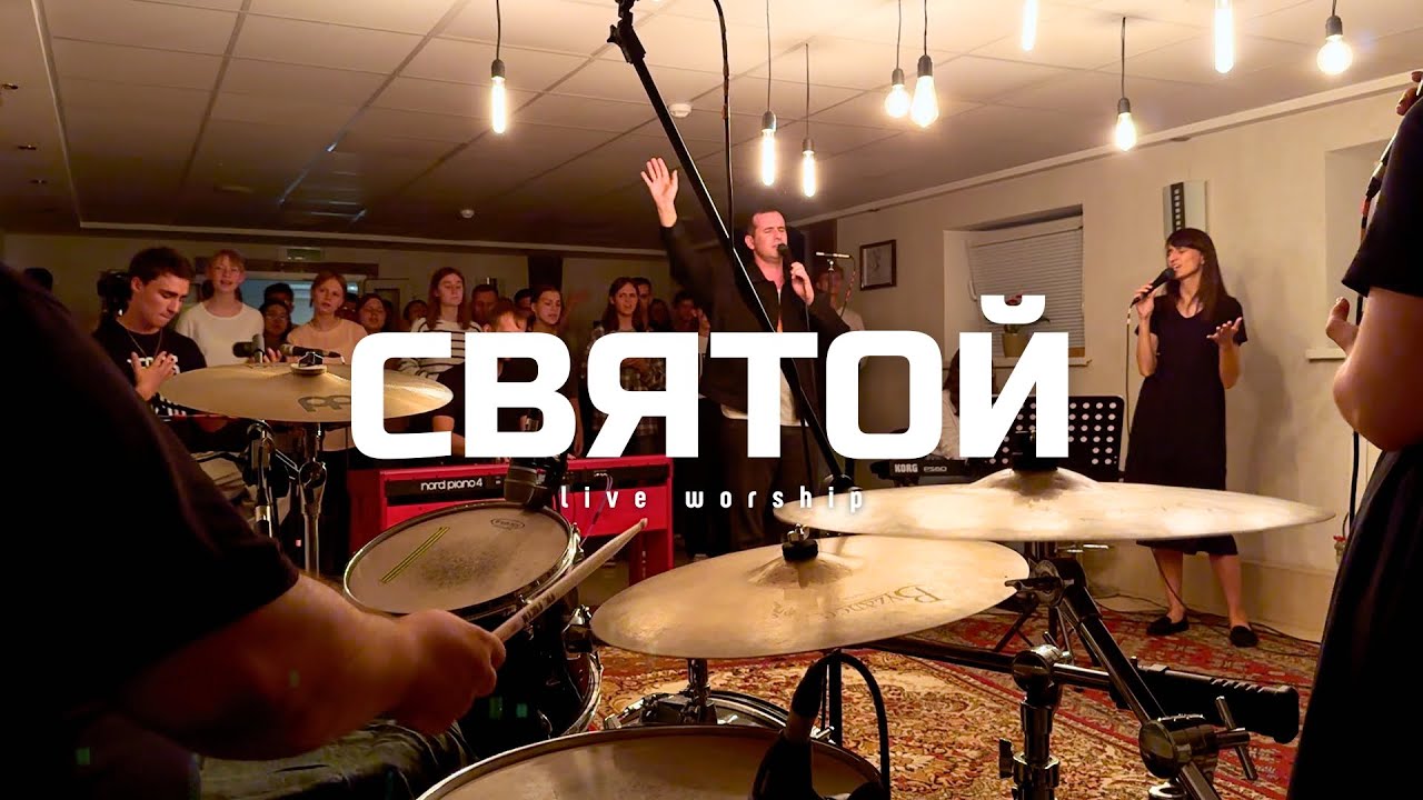 Святой Святой Святой / Достоин - Пробуждение / Christ for all worship (LIVE) - Soligorsk