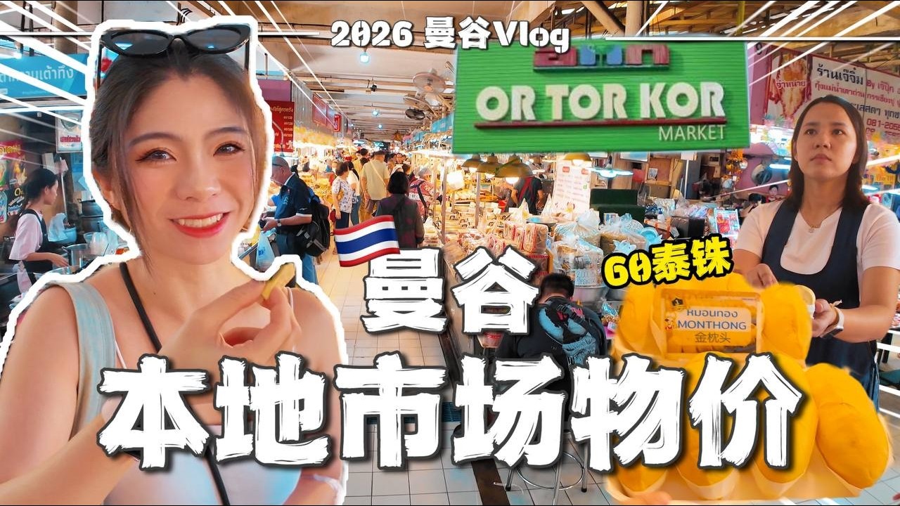 曼谷市场真实物价怎么样？探索泰国最大生鲜市集 | 金枕头榴莲到底多少钱？| Or Tor Kor Market | 曼谷 | 泰国物价 | 旅游攻略 | 木木佳佳的奇妙生活 Mu & Jia