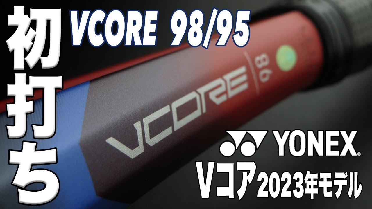【Fukky'sインプレ】ヨネックス最新Vコア『98/95』2023年モデル初打ち！！