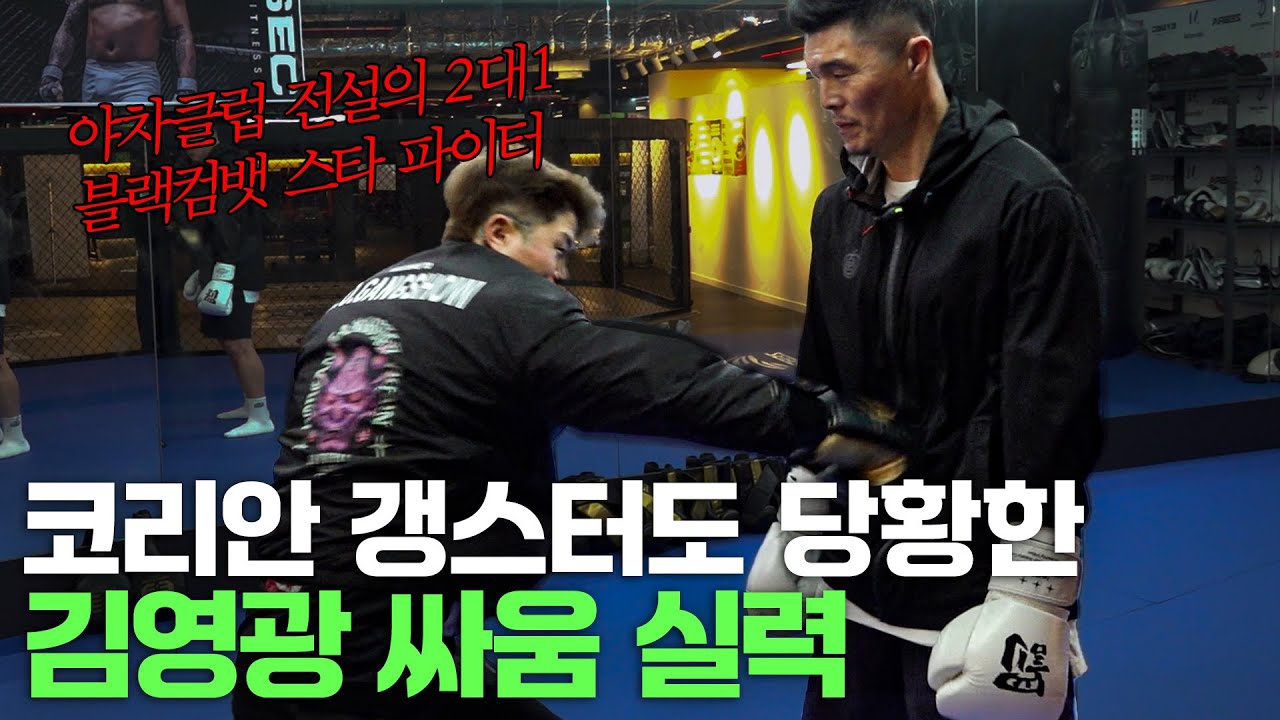 코리안 갱스터와 한 판 했습니다 | 코갱 EP.01