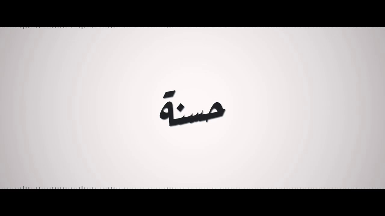 TuRkiz - حسنة ( lyric video )