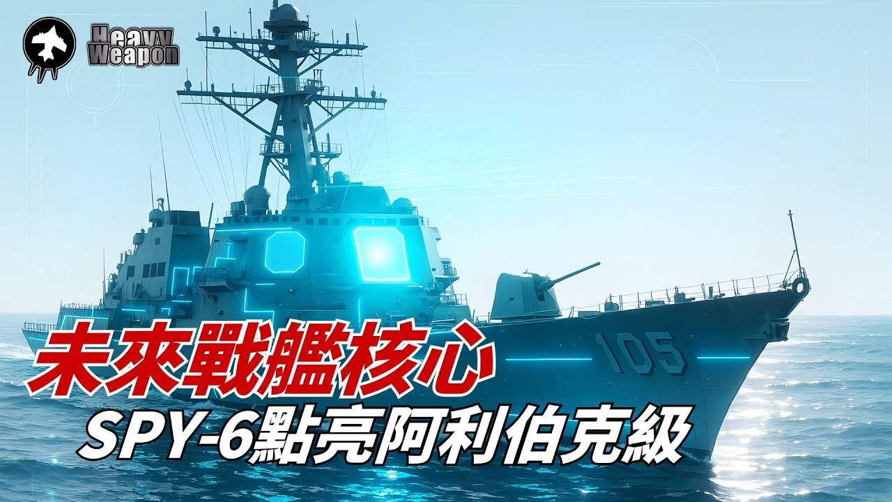 阿利伯克級驅逐艦｜美軍最成功的戰艦，還是最後的巨艦？