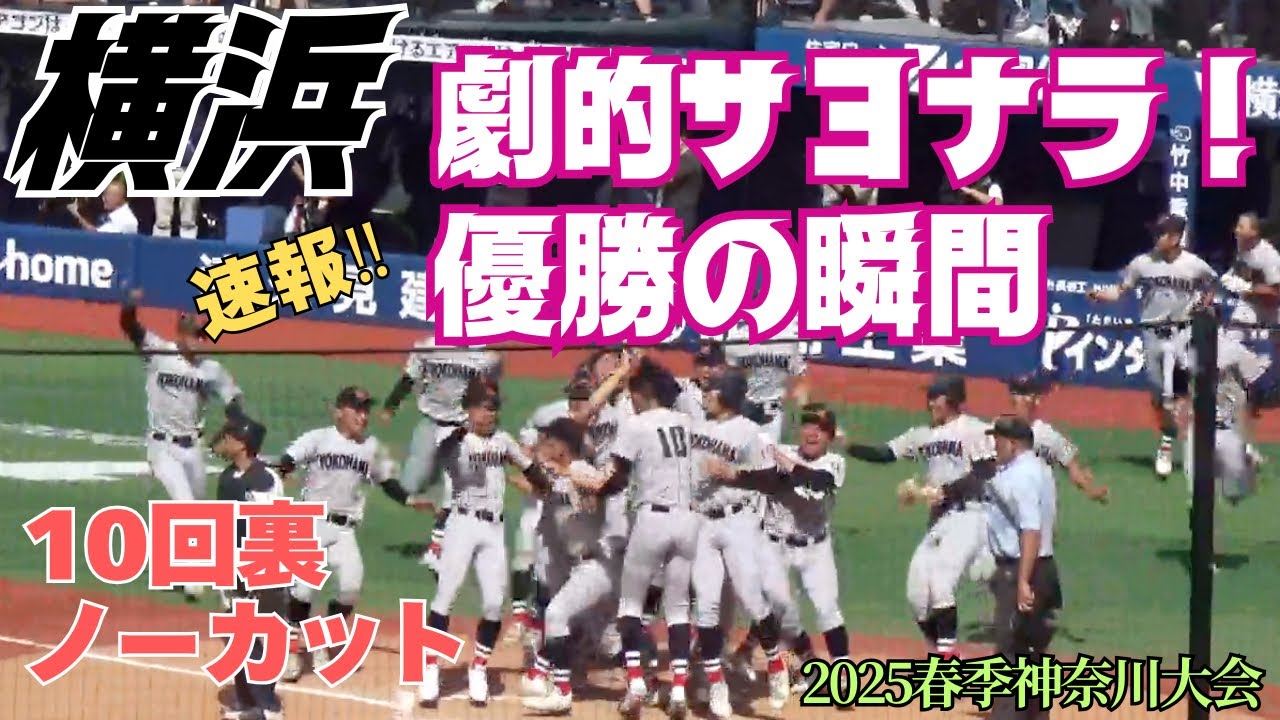 横浜vs東海大相模、激闘の決勝戦はタイブレークへ！横浜が劇的なサヨナラ勝ちで公式戦25連勝／優勝の瞬間／10回裏ノーカット（2025春季神奈川県大会決勝　横浜vs東海大相模）