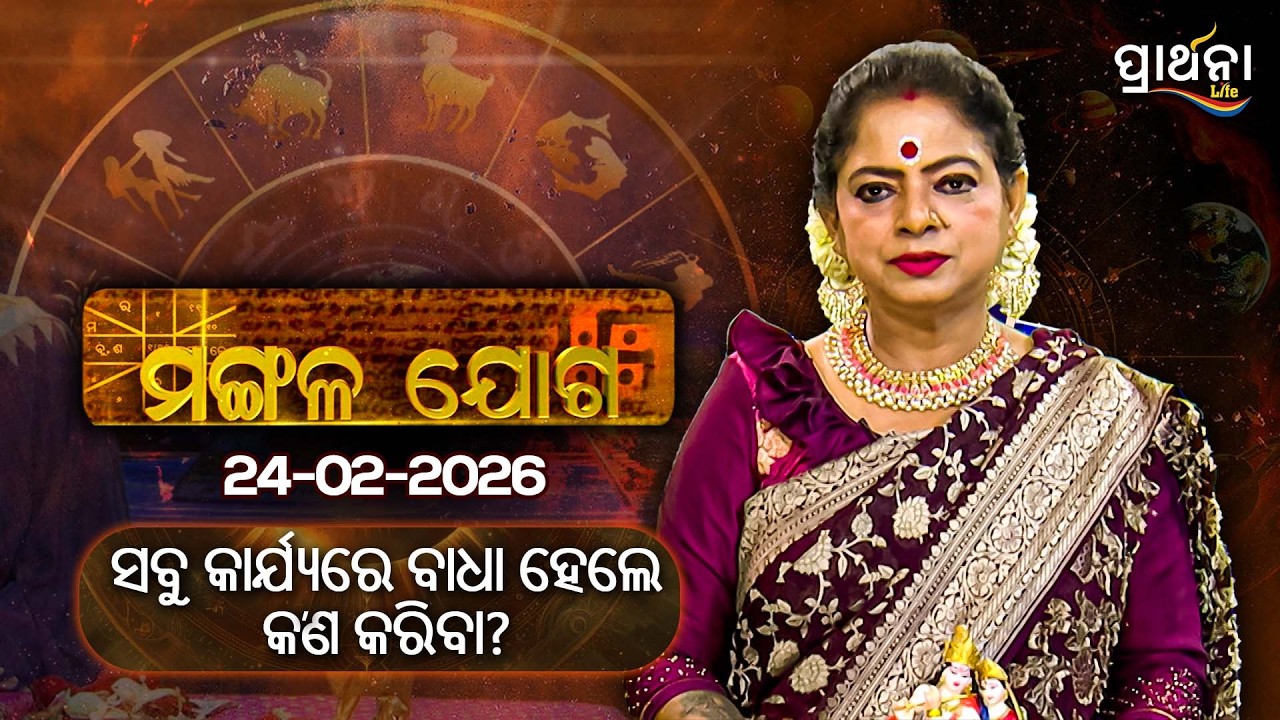 ସବୁ କାର୍ଯ୍ୟରେ ବାଧା ହେଲେ କ'ଣ କରିବା  ? | Mangalajoga |24th Feb 2026 | Prarthana Life