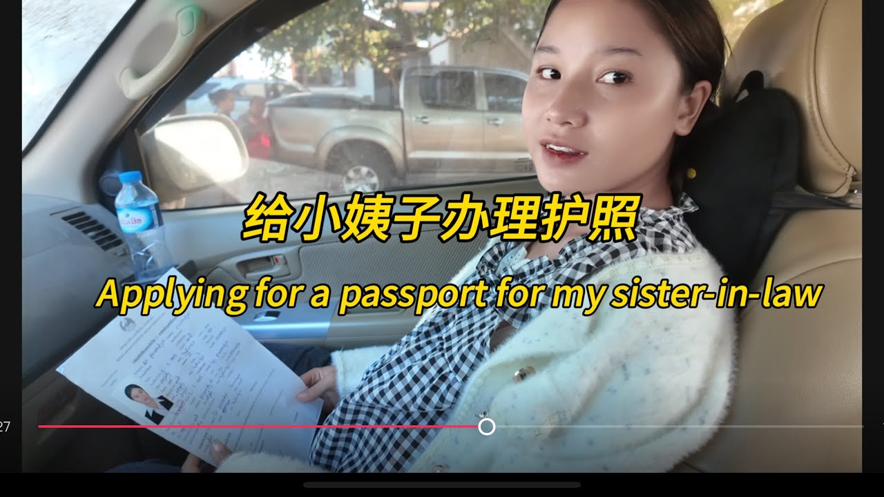 给小姨子办护照Applying for a passport for my sister-in-law#老挝农村生活 #老挝女孩 #熱門