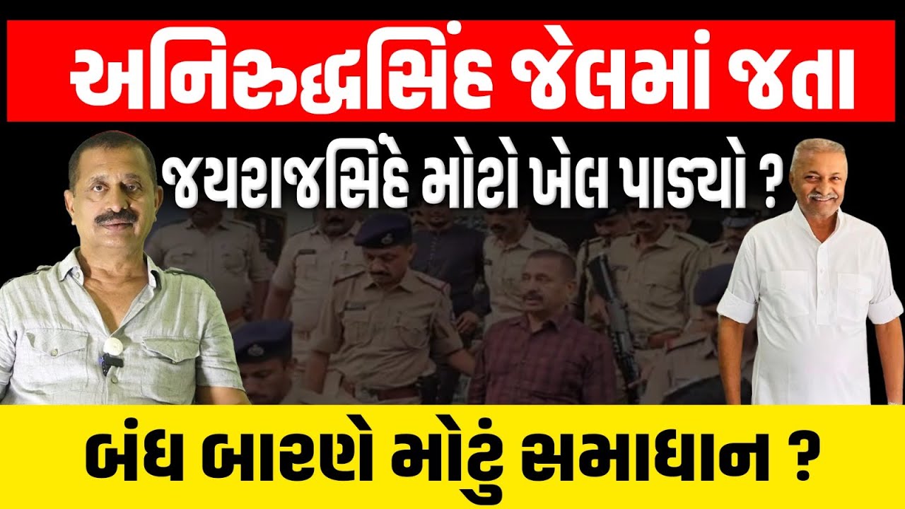 Gondal માં Anirudhsinh જેલમાં જતા Jayrajsinh Jadeja એ મોટો ખેલ પાડ્યો ? | Ribda | Junagadh |