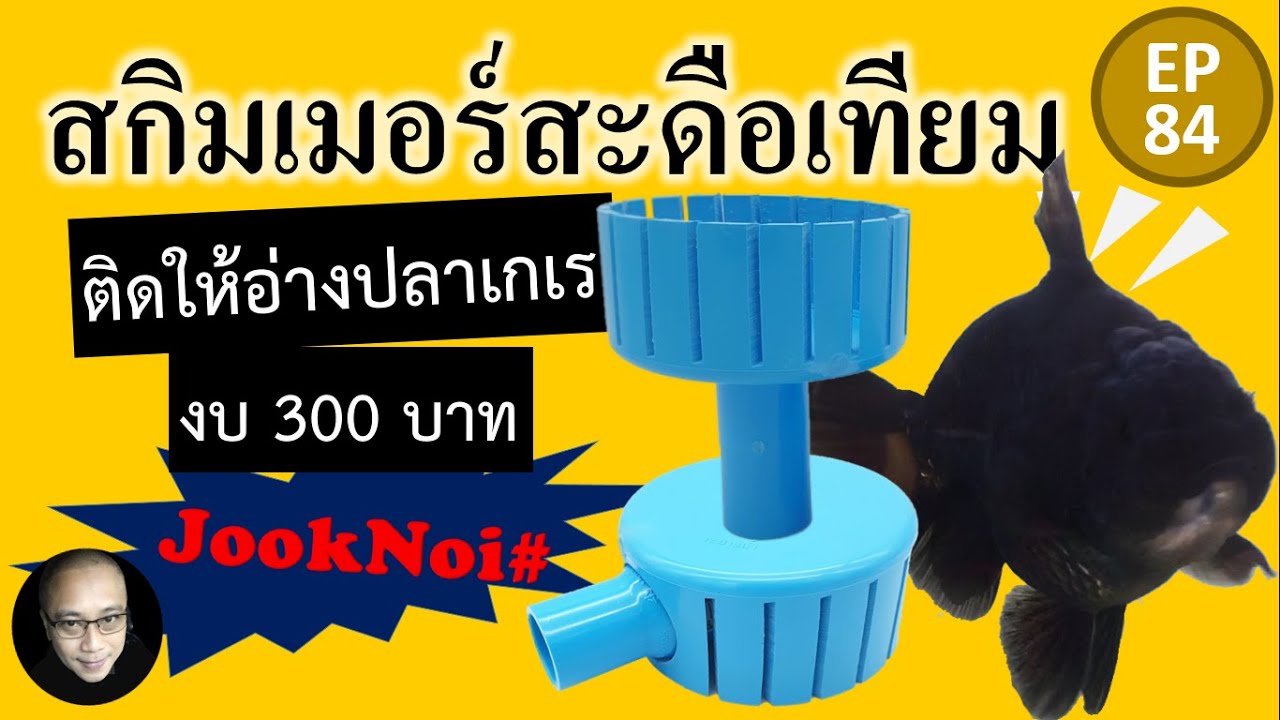 สกิมเมอร์ สะดือเทียม ติดตั้งให้อ่างปลาเกเร Skimmer งบ 300 #goldfish Tub #ปลาทอง EP84