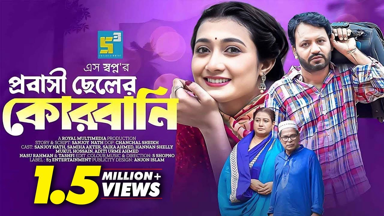 প্রবাসী ছেলের কোরবানি I Probasi Cheler korbani I Sanjoy Nath I Bangla New Natok 2024 I New Natok2024