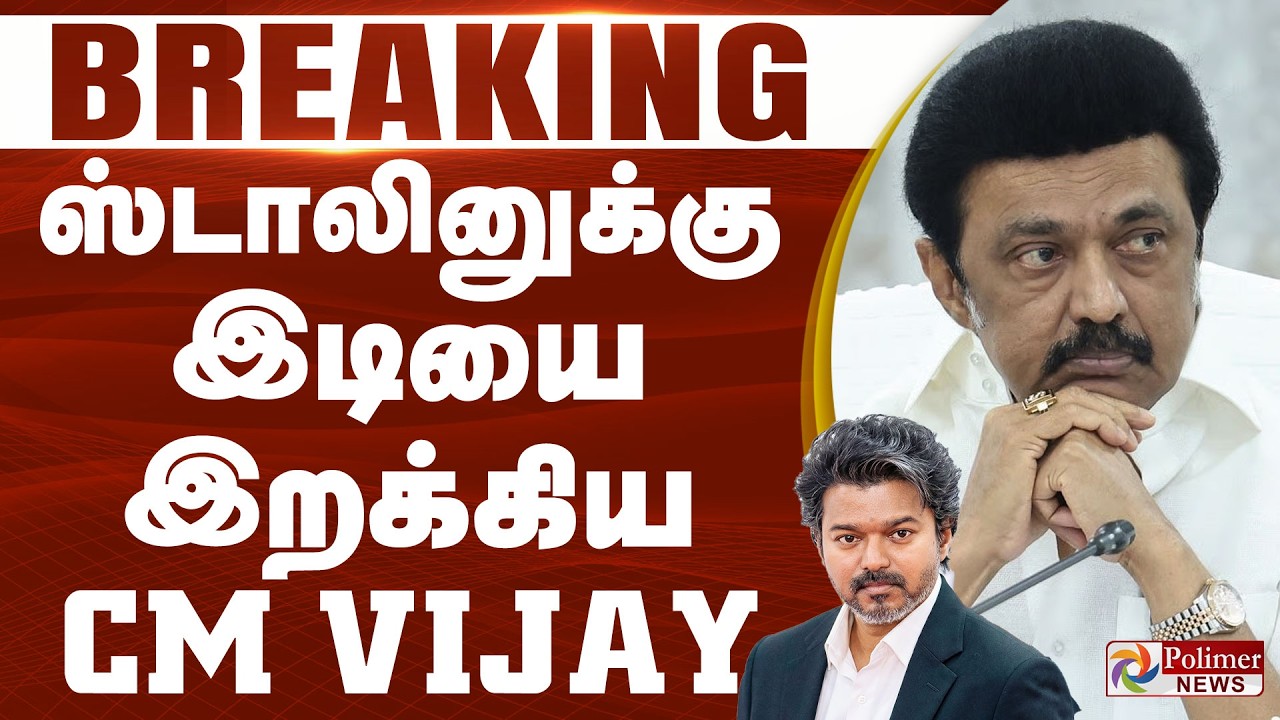 #Breaking : ஸ்டாலினுக்கு இடியை இறக்கிய CM Vijay | CM Vijay | TVK