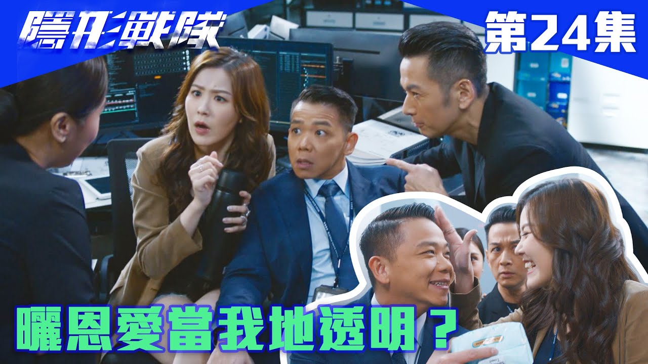 隱形戰隊｜曬恩愛當我地透明？｜馬國明｜唐詩詠｜陳山聰｜劉穎鏇｜劉佩玥｜江美儀｜警匪｜動作｜TVBUSA｜TVB港劇精華