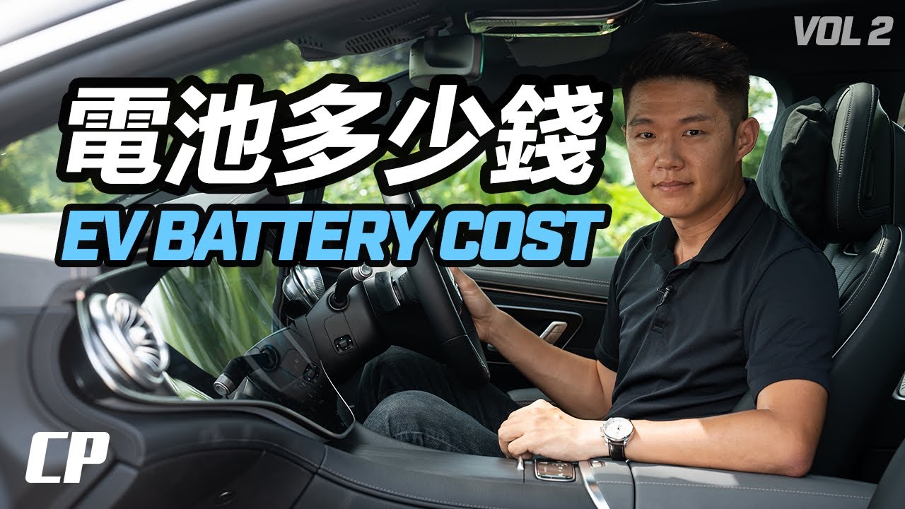 EV Battery Replacement Costs ///  电动车要换电池多少钱 ? (第二集)