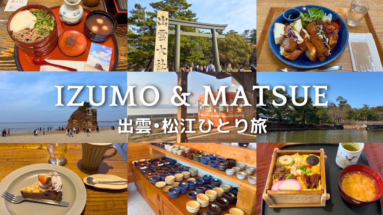 【出雲・松江】グルメとカフェと定番観光をのんびり巡る島根一人旅🥐🏯