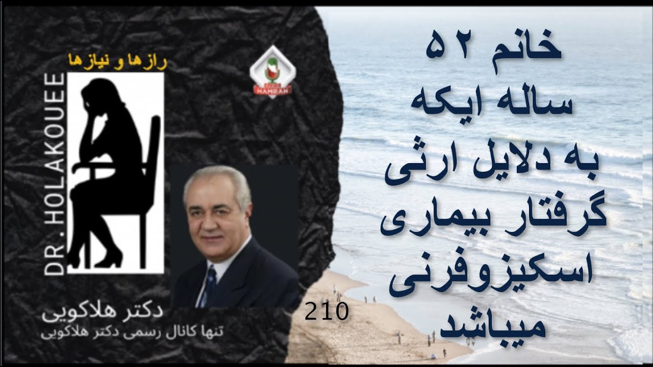 خانم ۵۲ ساله ایکه به دلایل ارثی گرفتار بیماری اسکیزوفرنی میباشد