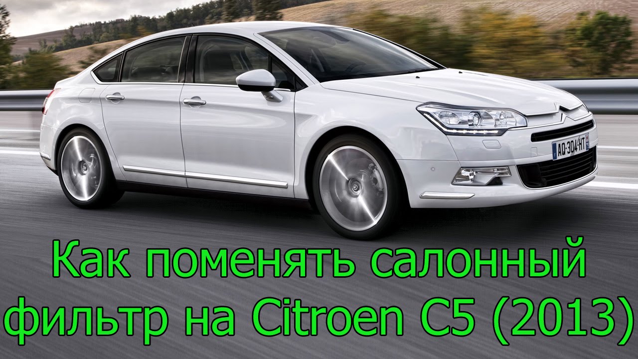 Сitroen C5 II (2013): Замена салонного фильтра