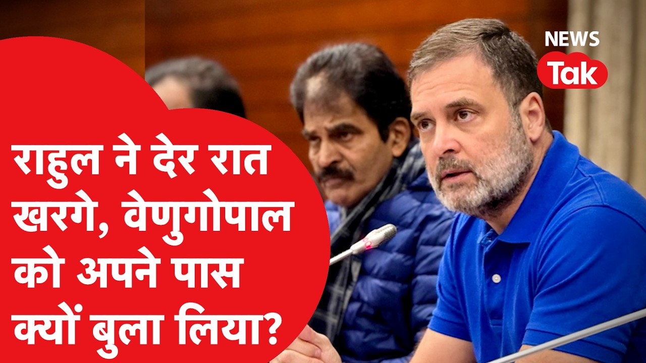 Rahul Gandhi ने देर रात खरगे, वेणुगोपाल को अपने पास क्यों बुला लिया?