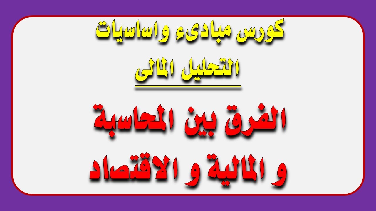 الفرق بين المحاسبة و المالية و الاقتصاد
