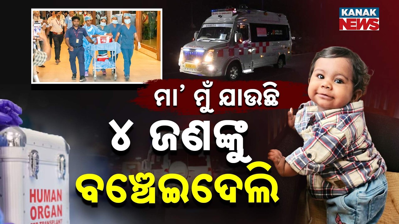 ମା’ ମୁଁ ଯାଉଛି..୪ ଜଣଙ୍କୁ ବଞ୍ଚେଇଦେଲି 10-Month-Old Girl Saves 4 Lives With Organ Donation|Kanak Digital