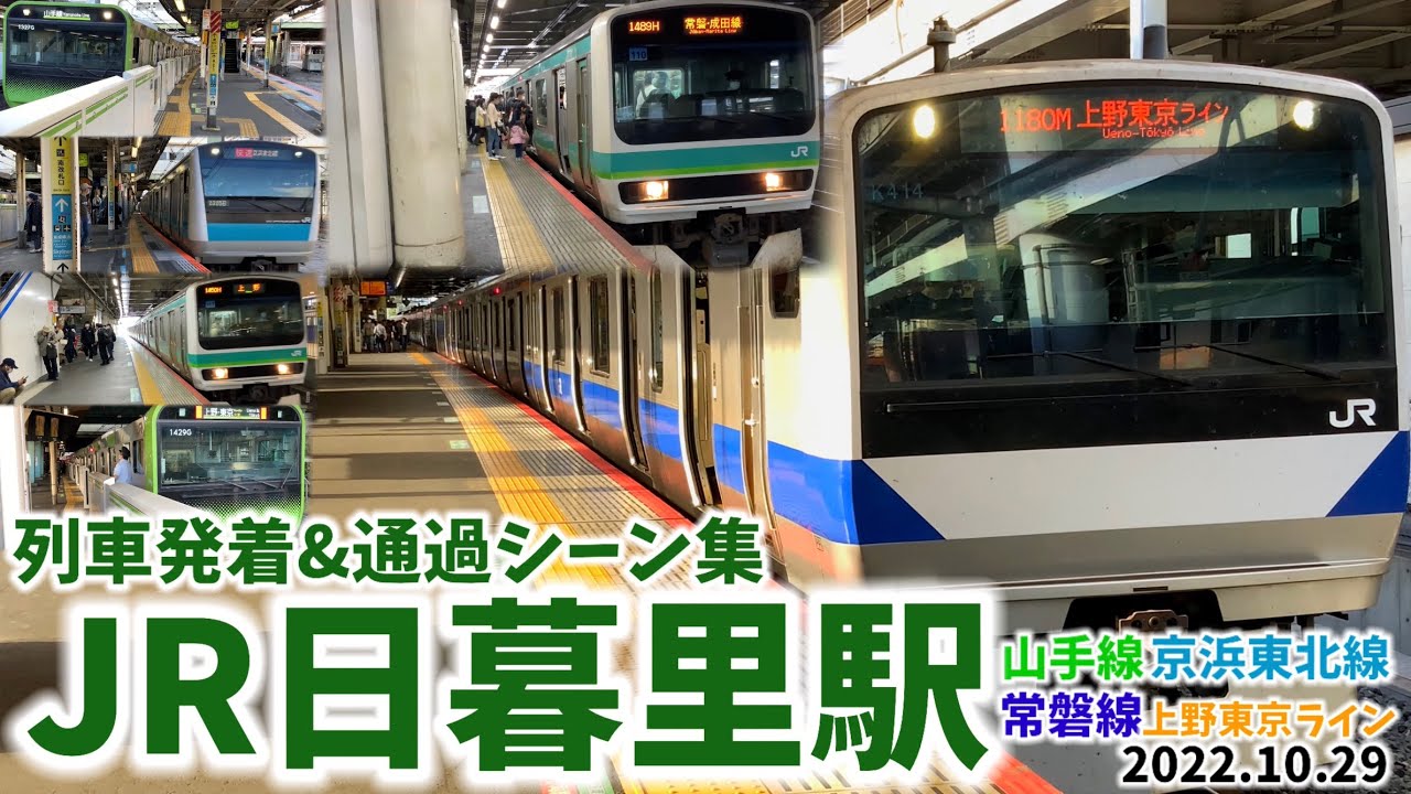 JR日暮里駅列車発着&通過シーン集[山手線,京浜東北線,常磐線,宇都宮線,高崎線]（2022.10.29）