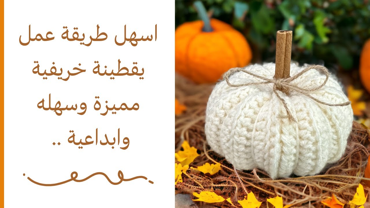 طريقة عمل يقطينه خريفية بالكروشيه بغرزه وحده بس وباسهل طريقه ابداعيه وبجميع الاحجام