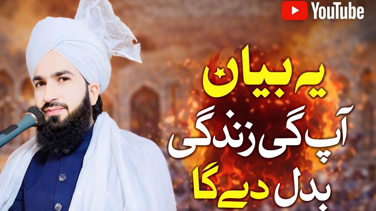 یہ بیان اپ کی زندگی بدل دےگا انشااللہ  [پیرسیدبلال۔حسین شاہ صاحب]