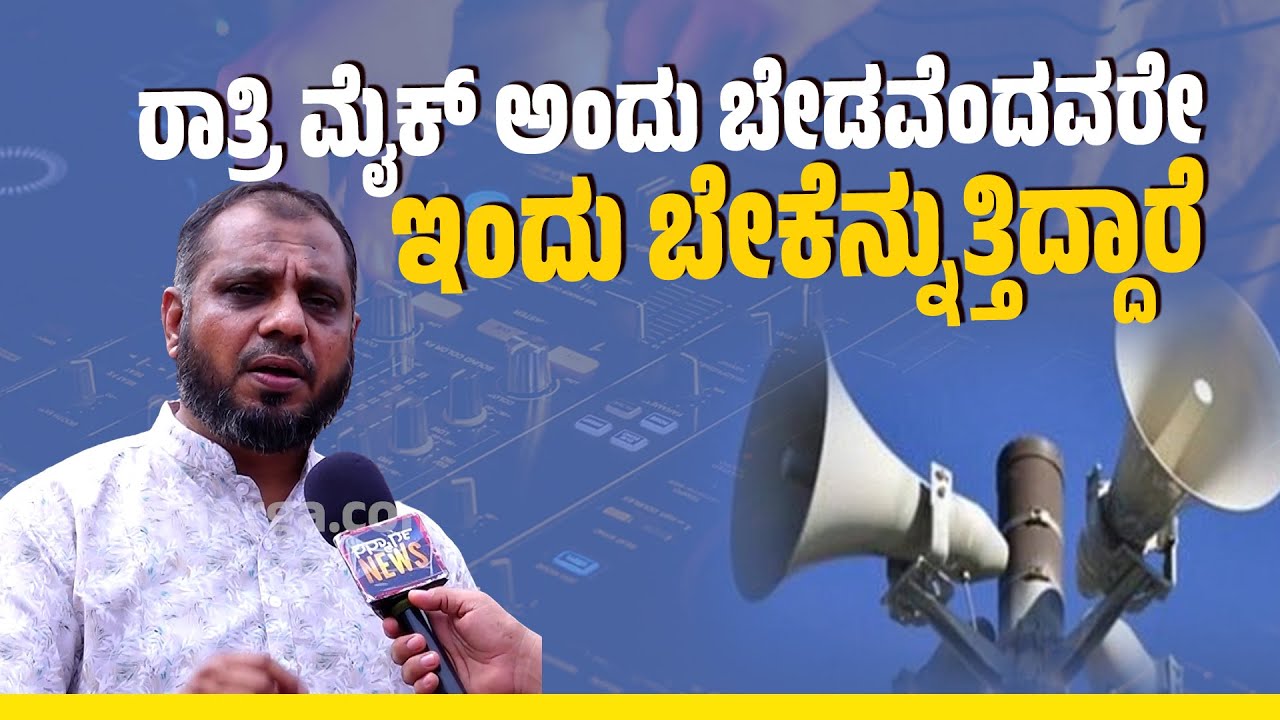 ಮೈಕ್, ಡೀಜೆ ಗಾಗಿ ಸದನದಲ್ಲಿ ಗದ್ದಲ ಎಬ್ಬಿಸಿದವರೇ ಆ ದಿನಗಳನ್ನು ನೆನಪಿಸಿಕೊಳ್ಳಿ-RAFIUDDIN KUDROLI|SANMARGA NEWS