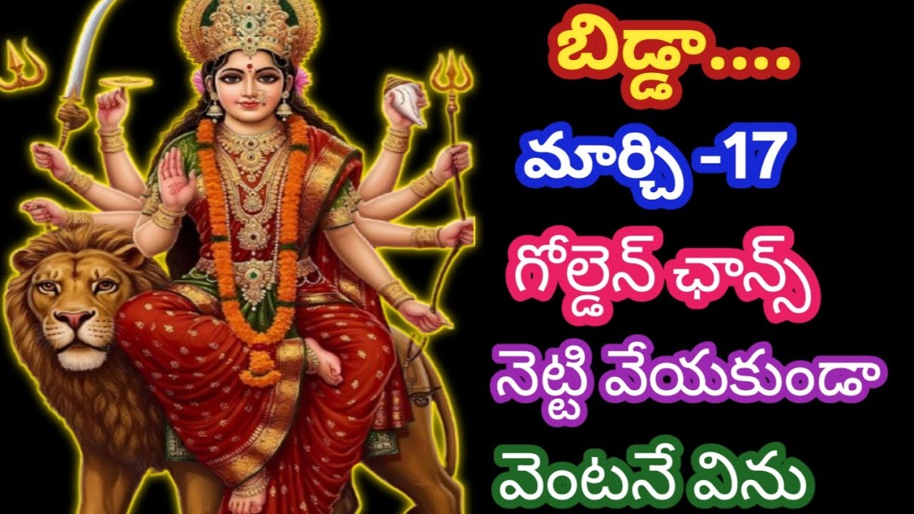 బిడ్డా.... నెట్టి వేయకుండా మార్చి -17 నీకు ఒక గోల్డెన్ ఛాన్స్ ఇప్పుడే విను@AmmavariMata07 
