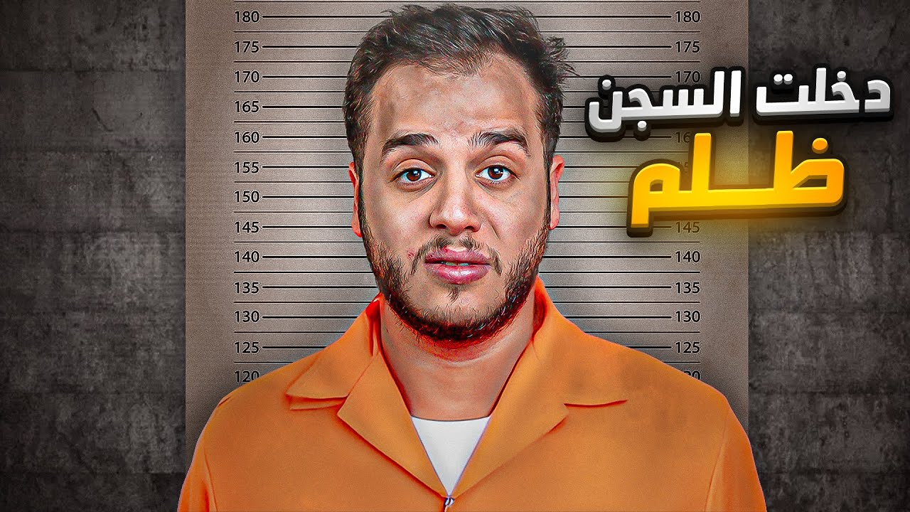 قصتي كيف دخلت السجن ظلم وانا صغير !