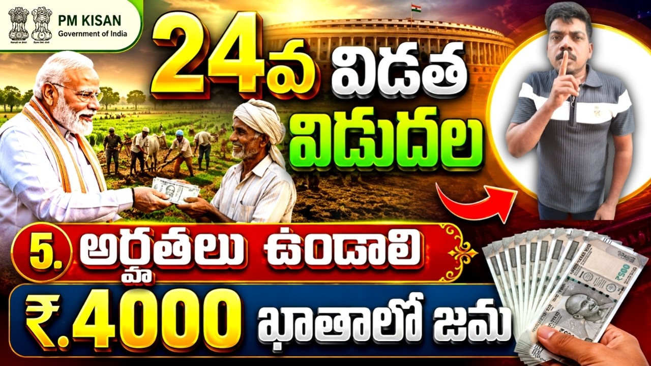 Pm Kisan 24 installment note board rules / 5.అర్హతలు రైతులు పాటిస్తే ₹.4000 ఖాతాలో జమ.?-