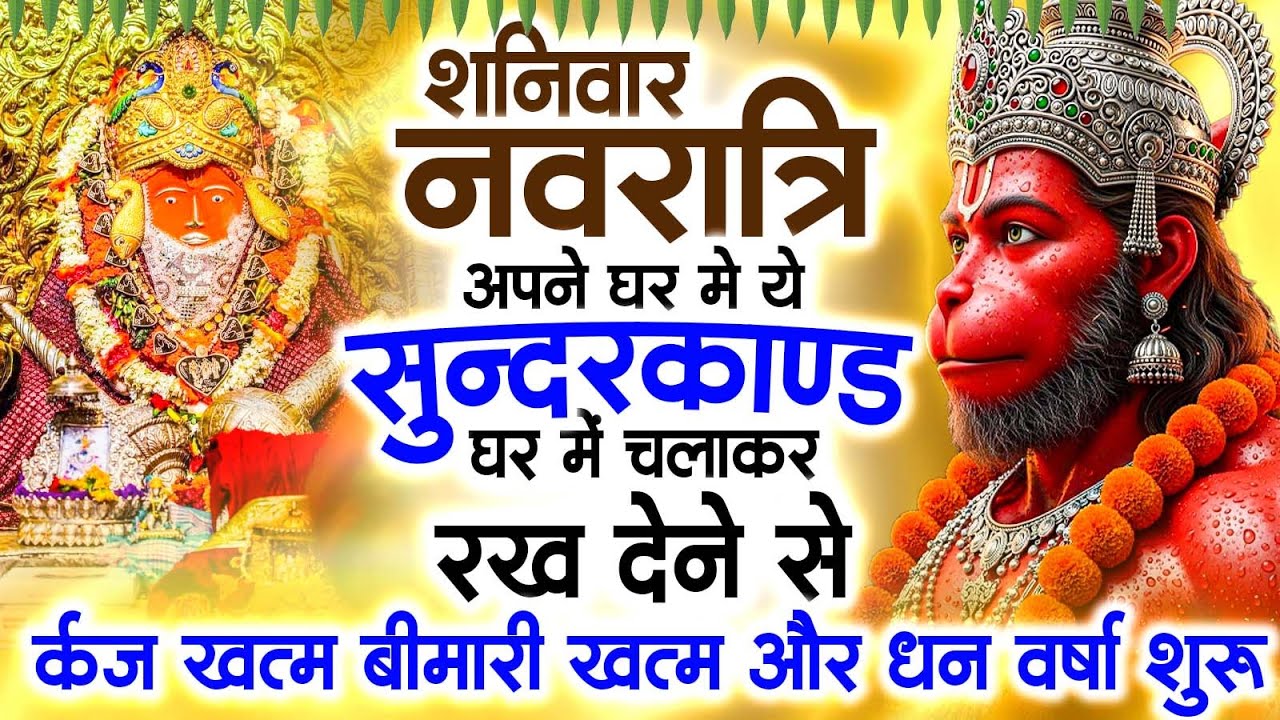 नवरात्री शनिवार के दिन जरूर अपने घर में ये सुंदरकांड चलाकर रख देना कर्ज ,बीमारी खत्म और धन शुरू