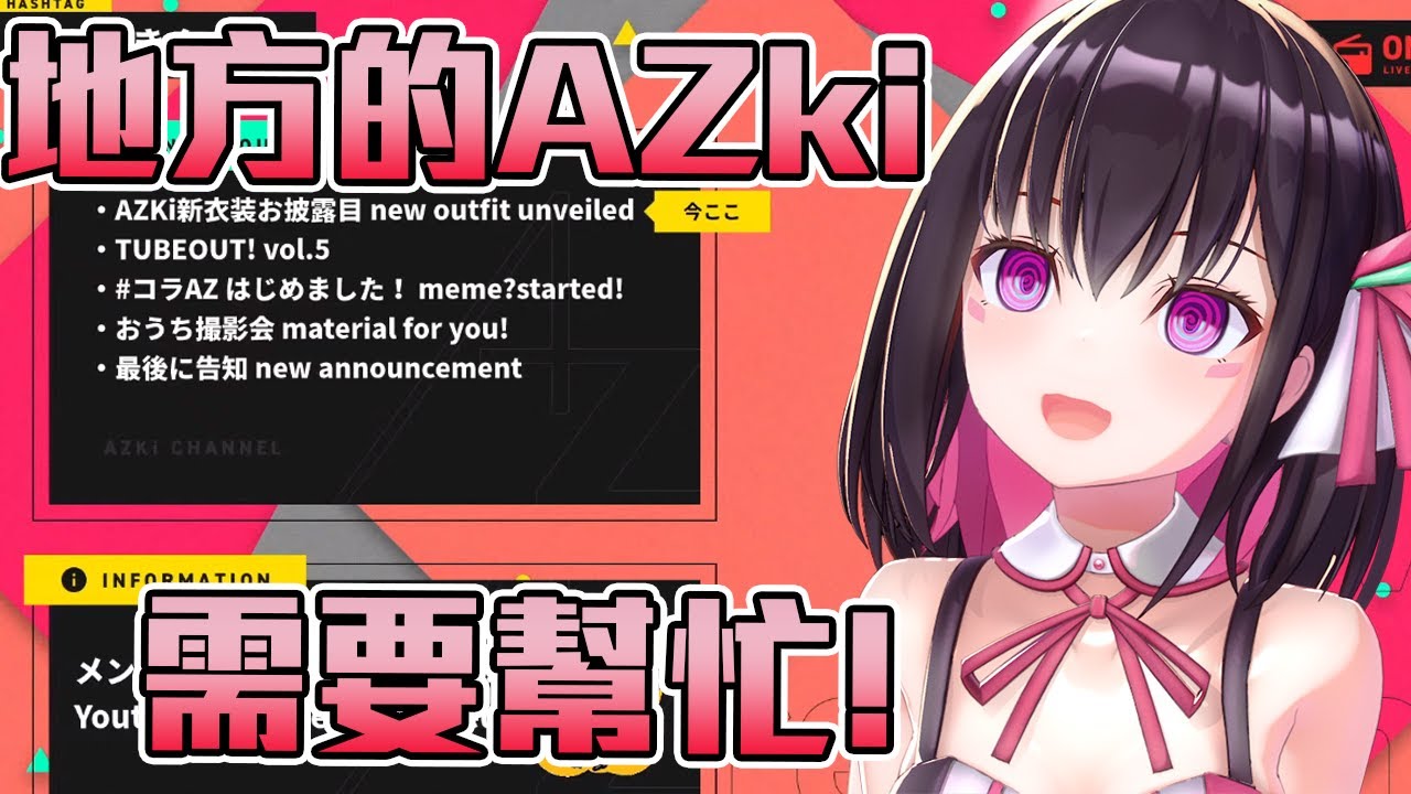 【AZki】當地的HOLO成員快來拯救AZki！！！