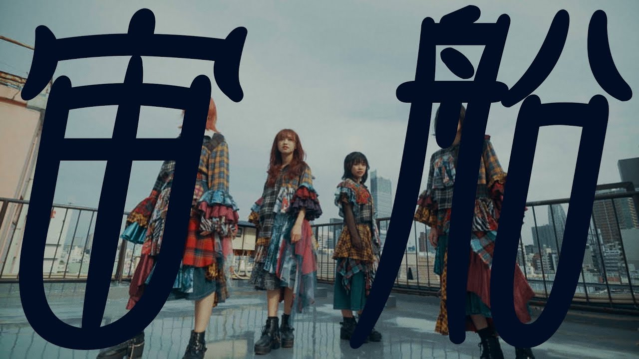 カイジューバイミー「宙船（cover）」