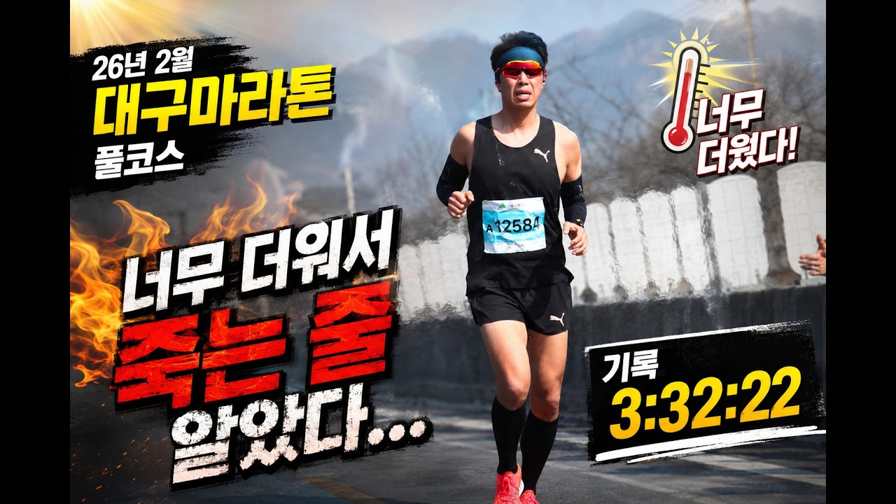 처절했던 2026 대구 마라톤