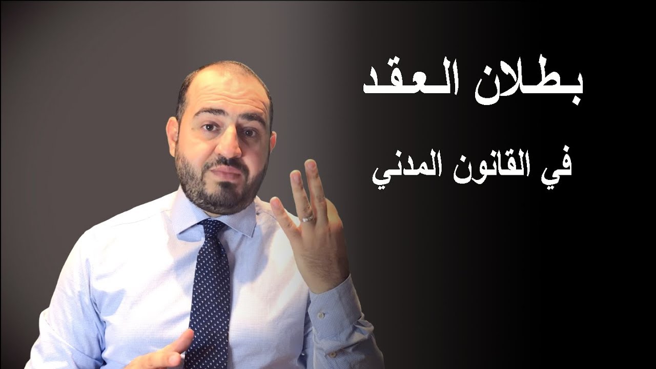 بطلان العقد في القانون المدني