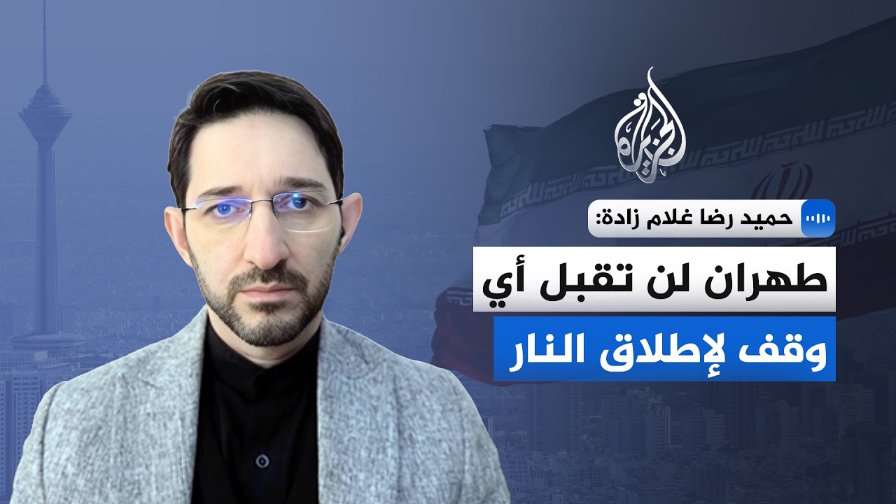 خبير إيراني في الشؤون الدبلوماسية: طهران لن تقبل أي وقف لإطلاق النار