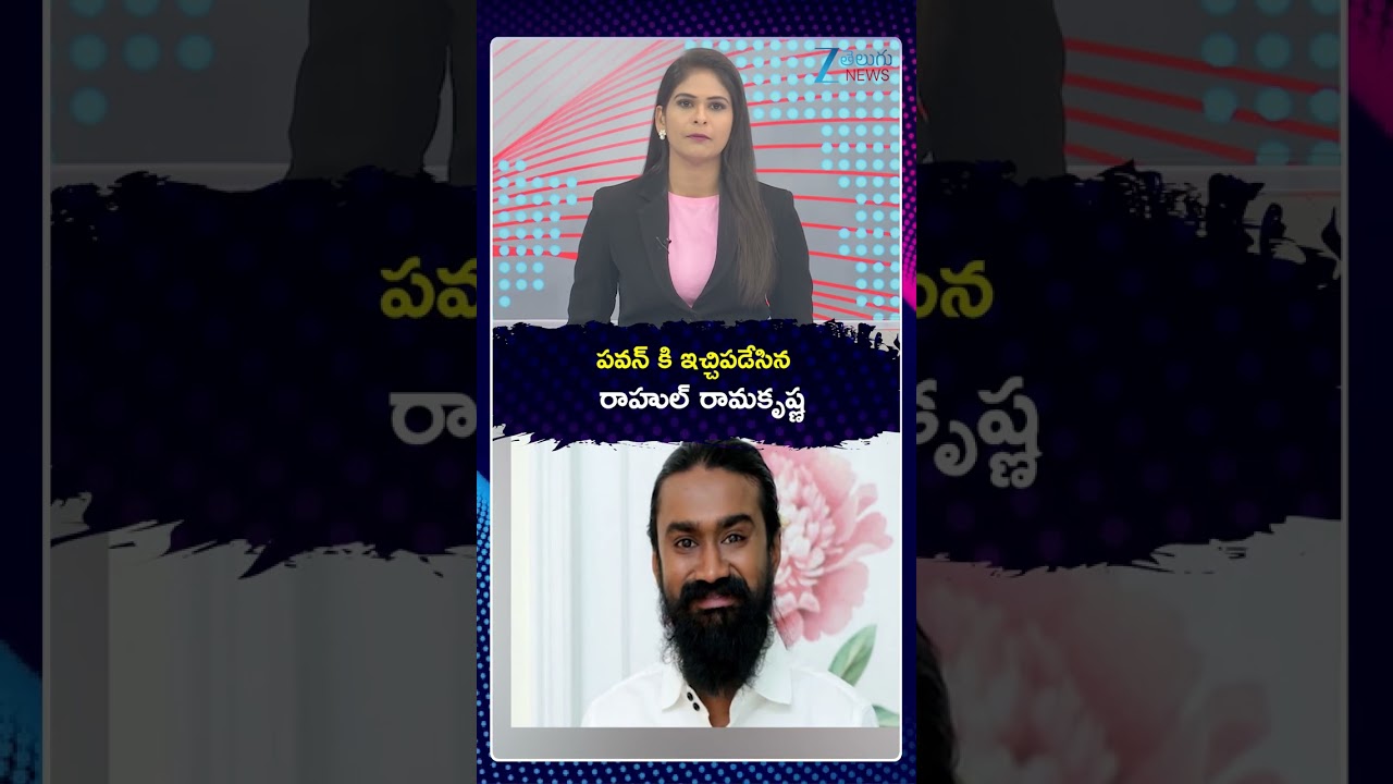 Rahul Ramakrishna Sensational Tweet on Pawan Kalyan | పవన్ కి ఇచ్చిపడేసిన రాహుల్ రామకృష్ణ | Zee