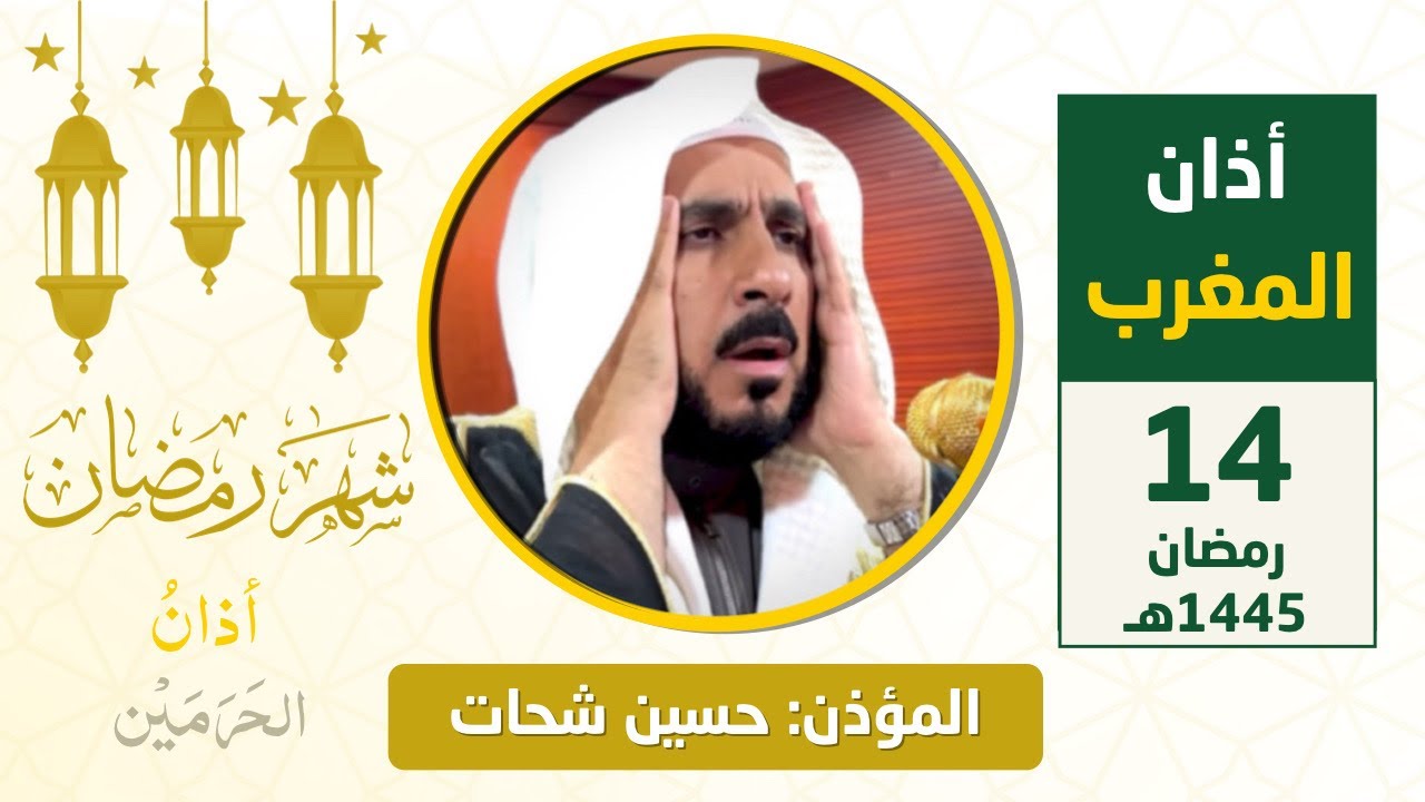 أذان المغرب للمؤذن حسين شحات الأحد 14 رمضان 1445هـ