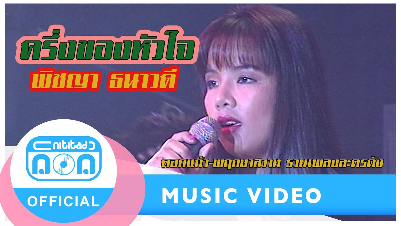 ครึ่งของหัวใจ - พิชญา ธนาวดี