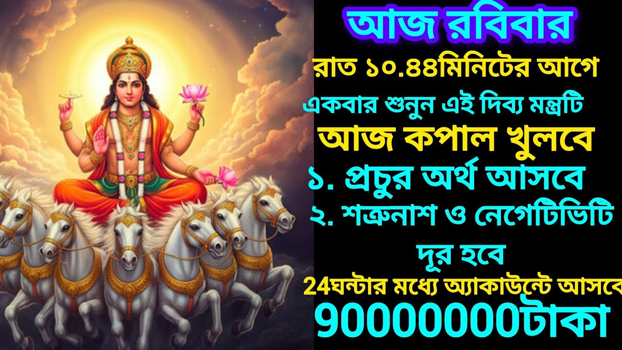 আজ শুনুন এই দিব্য সূর্যদেব মন্ত্র, এত টাকা আসবে কল্পনা করতে পারবেন না। জীবন বদলে যাবে আপনার।100%