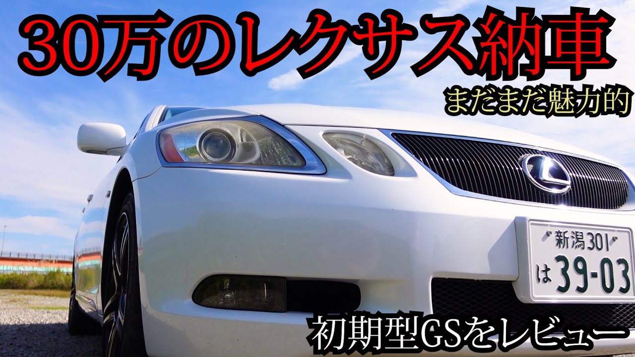 30万のレクサス買ってみた。初期型GSもなかなか豪華