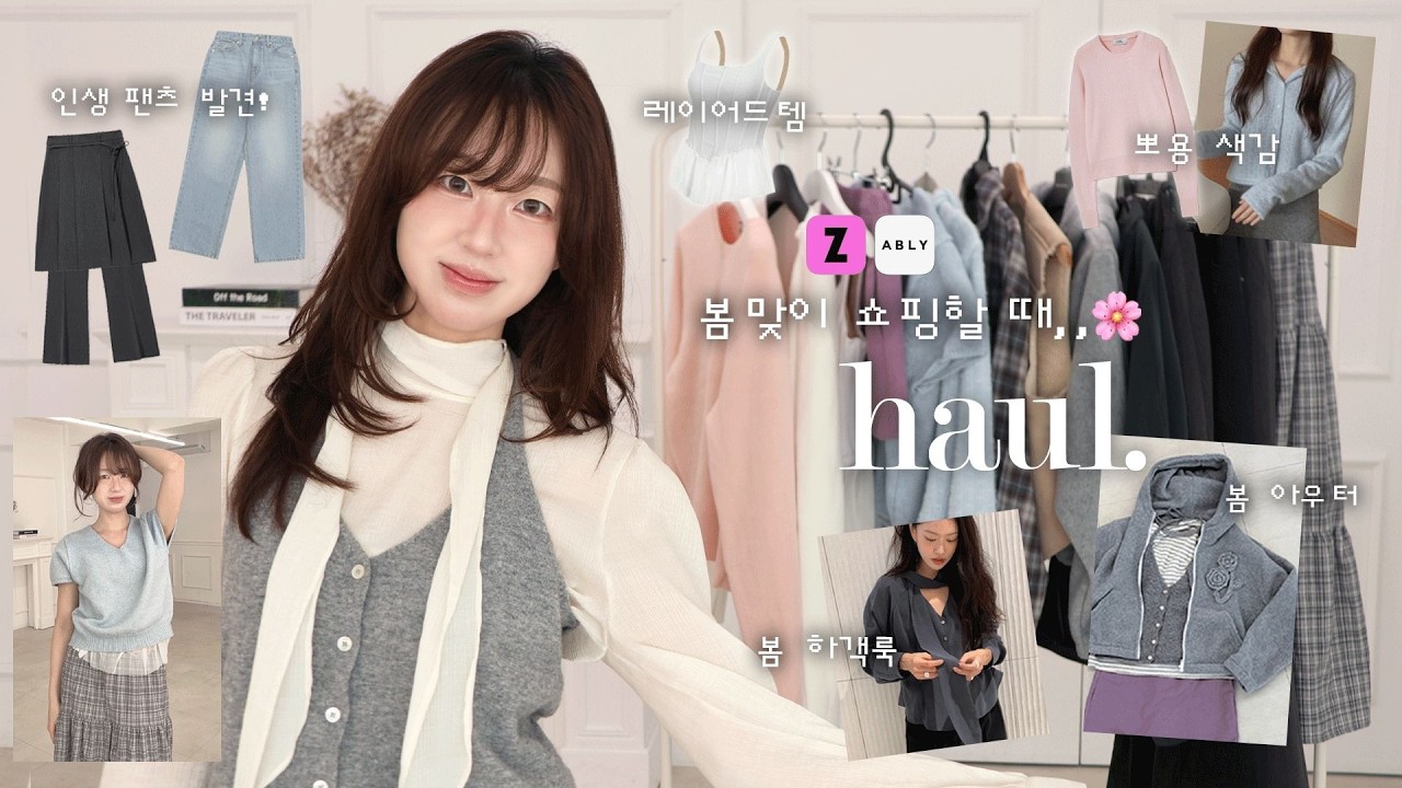 가성비 봄 하울˚˖⋆🌸 색감 예쁜 2-5만원대 봄 아이템 17개! 개강룩부터 출근룩,하객룩까지...!