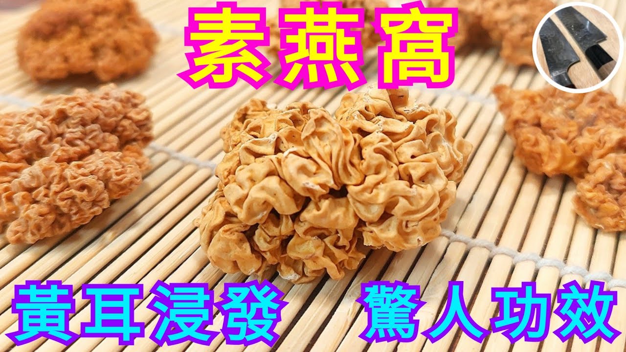 素燕窩【黃耳浸發】驚人功效👍🏼千萬不要短時間浸發⭐️等於吃蟲子，一招搞掂