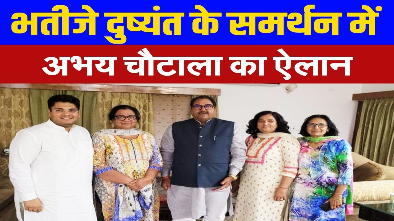 JJP संग गठबंधन से पहले भतीजे दुष्यंत के समर्थन में बोले अभय चौटाला, नए बजट पर उठाए सवाल, जानिए मामला
