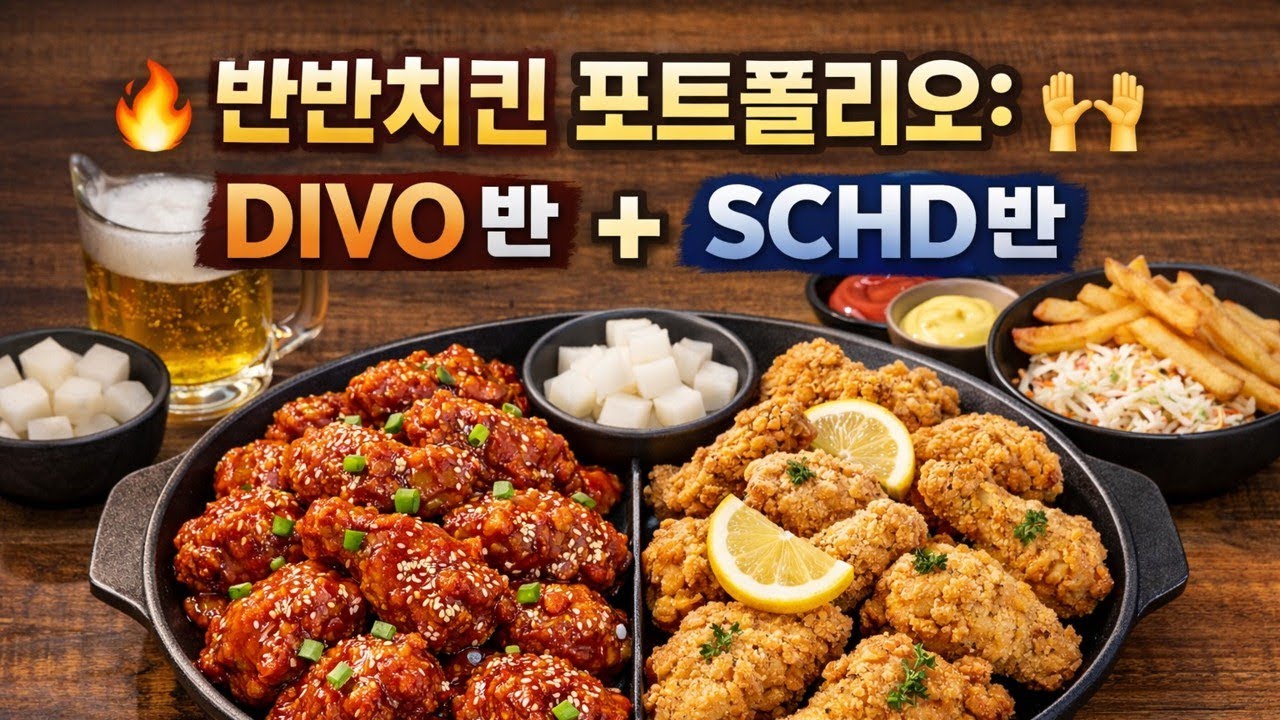 반반치킨 포트폴리오: DIVO 반 + SCHD 반