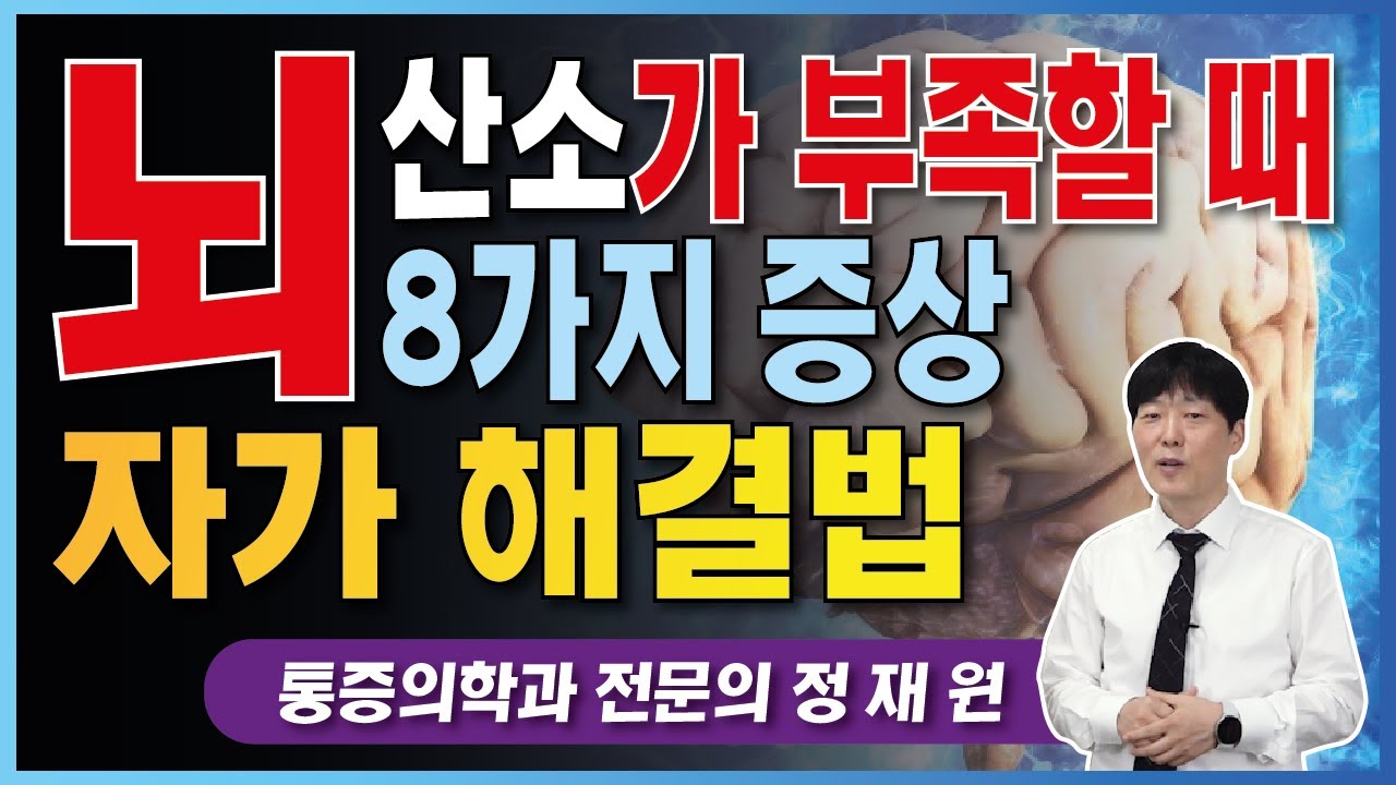 뇌로 가는 산소가 부족할 때 생기는 8가지 증상과 자가 해결법!( 뇌 빈혈/ 좌우뇌 불균형/ 뇌기능 향상법)