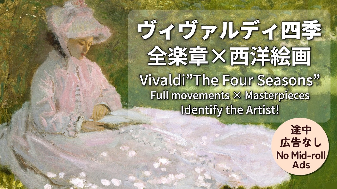 ヴィヴァルディ 四季 × 🎨季節の名画（春・夏・秋・冬）全楽章